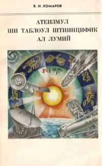 cover of the book Атеизмул ши таблоул штиинцифик ал лумий.