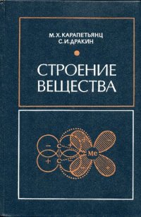 cover of the book Строение вещества