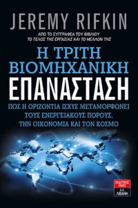 cover of the book Η ΤΡΙΤΗ ΒΙΟΜΗΧΑΝΙΚΗ ΕΠΑΝΑΣΤΑΣΗ ΠΩΣ Η ΟΡΙΖΟΝΤΙΑ ΙΣΧΥΣ ΜΕΤΑΜΟΡΦΩΝΕΙ ΤΟΥΣ ΕΝΕΡΓΕΙΑΚΟΥΣ ΠΟΡΟΥΣ, ΤΗΝ ΟΙΚΟΝΟΜΙΑ ΚΑΙ ΤΟΝ ΚΟΣΜΟ