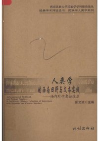 cover of the book 人类学的西南田野与文本实践: 海内外学者访谈录