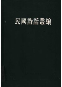 cover of the book 民国诗话丛编 3