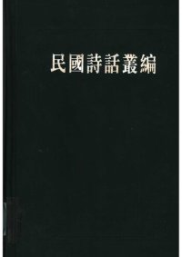 cover of the book 民国诗话丛编 5