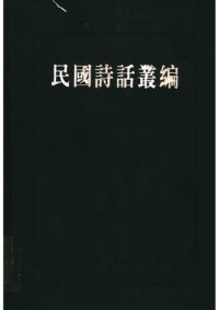 cover of the book 民国诗话丛编 2