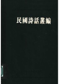 cover of the book 民国诗话丛编6