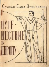 cover of the book Путешествие в Европу