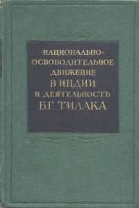 cover of the book Национально-освободительное движение в Индии и деятельность Б.Г. Тилака