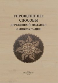 cover of the book Упрощенные способы деревянной мозаики и инкрустации