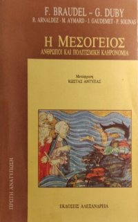 cover of the book Η Μεσόγειος - Άνθρωποι και πολιτισμική κληρονομιά (ΔΕΥΤΕΡΟΣ ΤΟΜΟΣ)