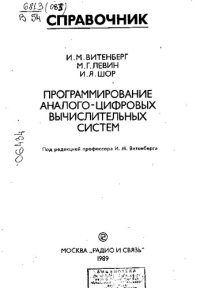 cover of the book Программирование Аналого-Цифровых Вычислительных Систем