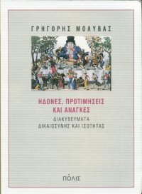 cover of the book ΗΔΟΝΕΣ ΠΡΟΤΙΜΗΣΕΙΣ ΚΑΙ ΑΝΑΓΚΕΣ