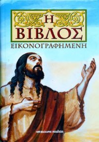 cover of the book Η Βίβλος εικονογραφημένη