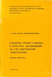 cover of the book Снижение трения и износа в агрегатах автомобилей за счет достижений триботехники