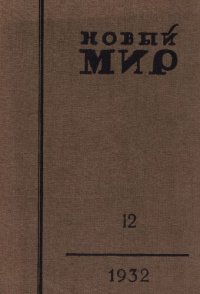 cover of the book Новый Мир