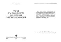 cover of the book Расчет трансформаторов для дуговых электрических печей