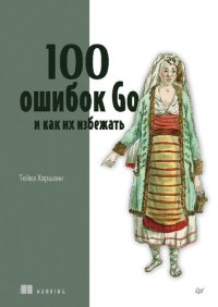 cover of the book 100 ошибок Go и как их избежать