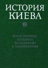 cover of the book История Киева. Том 2. Киев периода позднего феодализма и капитализма