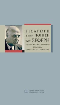 cover of the book Εισαγωγή στην ποίηση του Σεφέρη ΕΠΙΛΟΓΗ ΚΡΙΤΙΚΩΝ ΚΕΙΜΕΝΩΝ