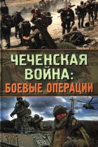 cover of the book Чеченская война: боевые операции