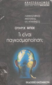 cover of the book Τι είναι παγκοσμιοποίηση ΛΑΝΘΑΣΜΕΝΕΣ ΑΝΤΙΛΗΨΕΙΣ ΚΑΙ ΑΠΑΝΤΗΣΕΙΣ