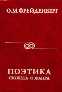 cover of the book Поэтика сюжета и жанра