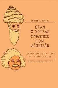 cover of the book Όταν ο Χότζας συνάντησε τον Αϊνστάιν  ΔΟΚΙΜΙΑ ΠΑΝΩ ΣΤΗΝ ΤΕΧΝΗ ΤΗΣ ΚΟΙΝΗΣ ΛΟΓΙΚΗΣ