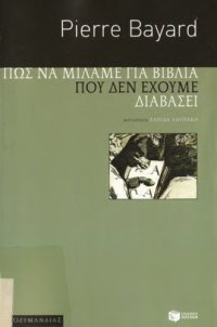 cover of the book Πώς να μιλάμε για βιβλία που δεν έχουμε διαβάσει