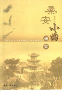 cover of the book 秦安小曲研究