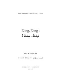 cover of the book Éling, Éling ! (ئېلﯩڭ، ئېلﯩڭ !)