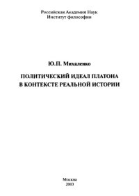 cover of the book Политический идеал Платона в контексте реальной истории