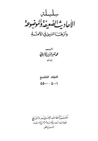 cover of the book سلسلة الأحاديث الضعيفة والموضوعة وأثرها السيئ في الأمة  9