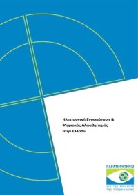 cover of the book Ηλεκτρονική Ενσωμάτωση & Ψηφιακός Αλφαβητισμός στην Ελλάδα