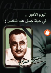 cover of the book اليوم الأخير في حياة جمال عبد الناصر