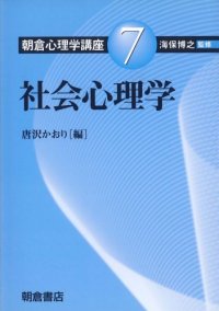 cover of the book 朝倉心理学講座〈7〉社会心理学 (朝倉心理学講座 7)