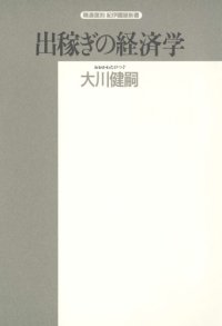 cover of the book 出稼ぎの経済学 (精選復刻紀伊国屋新書)