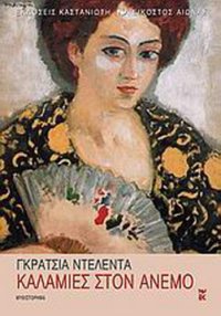 cover of the book Καλαμιές στον άνεμο