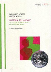 cover of the book Η ΙΣΤΟΡΙΑ ΤΟΥ ΚΟΣΜΟΥ ΑΠΟ ΤΟΥΣ ΠΡΟΙΣΤΟΡΙΚΟΥΣ ΧΡΟΝΟΥΣ ΩΣ ΤΗ ΣΗΜΕΡΙΝΗ ΕΠΟΧΗ