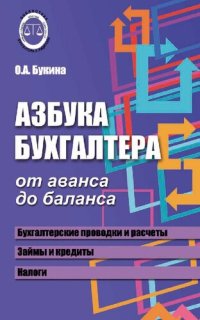 cover of the book Азбука бухгалтера. От аванса до баланса