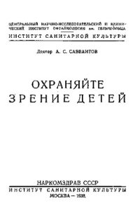 cover of the book Охраняйте зрение детей