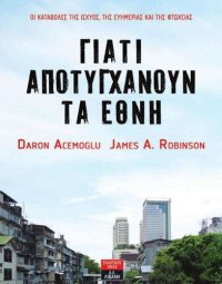 cover of the book ΓΙΑΤΙ ΑΠΟΤΥΓΧΑΝΟΥΝ ΤΑ ΕΘΝΗ ΟΙ ΚΑΤΑΒΟΛΕΣ ΤΗΣ ΙΣΧΥΟΣ, ΤΗΣ ΕΥΗΜΕΡΙΑΣ ΚΑΙ ΤΗΣ ΦΤΩΧΕΙΑΣ