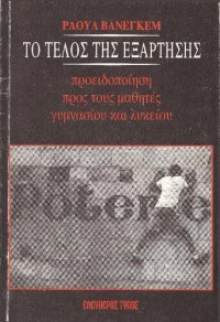 cover of the book Το τέλος της εξάρτησης ΠΡΟΕΙΔΟΠΟΙΗΣΗ ΠΡΟΣ ΤΟΥΣ ΜΑΘΗΤΕΣ ΓΥΜΝΑΣΙΟΥ ΚΑΙ ΛΥΚΕΙΟΥ