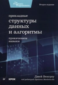 cover of the book Прикладные структуры данных и алгоритмы: прокачиваем навыки