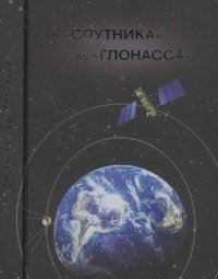 cover of the book От "Спутника" до "Глонасса": история развития отечественных автоматических космических аппаратов