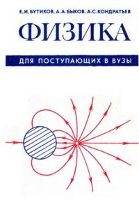 cover of the book Физика для поступающих в вузы: [Учеб. пособие для подгот. отд-ний вузов]