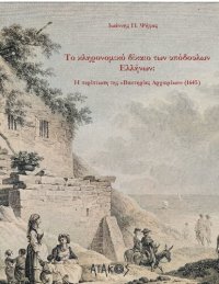 cover of the book Το κληρονομικό δίκαιο των υπόδουλων Ελλήνων Η περίπτωση της «Βακτηρίας Αρχιερέων»