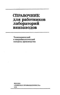 cover of the book Справочник для работников лабораторий винзаводов.