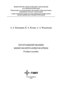 cover of the book Программирование микроконтроллеров STM32: учебное пособие