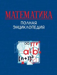 cover of the book Математика: полная энциклопедия : [для среднего и старшего школьного возраста]