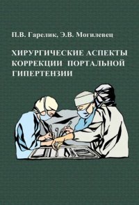 cover of the book Хирургические аспекты коррекции портальной гипертензии.