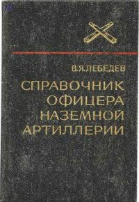 cover of the book Справочник офицера наземной артиллерии