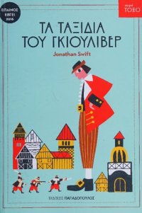 cover of the book Τα ταξίδια του γκιούλιβερ